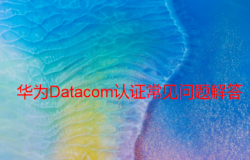 Datacom认证常见问题解答